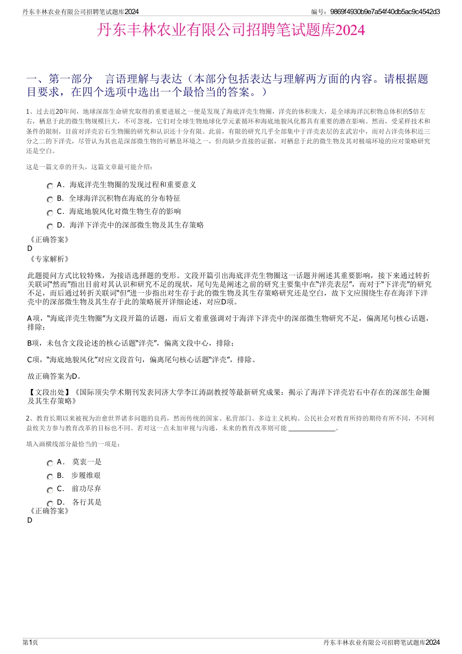 丹东丰林农业有限公司招聘笔试题库2024_第1页