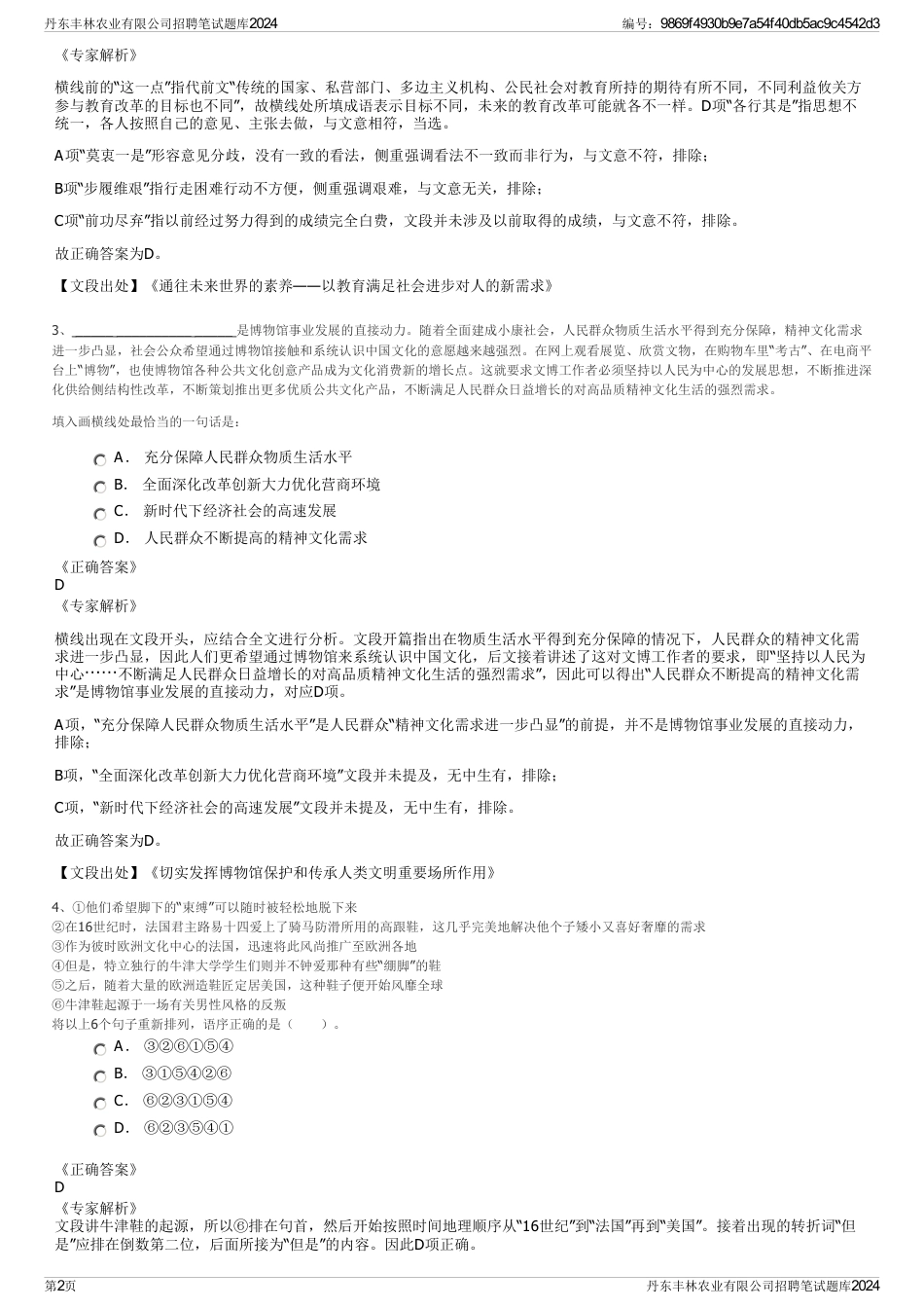 丹东丰林农业有限公司招聘笔试题库2024_第2页