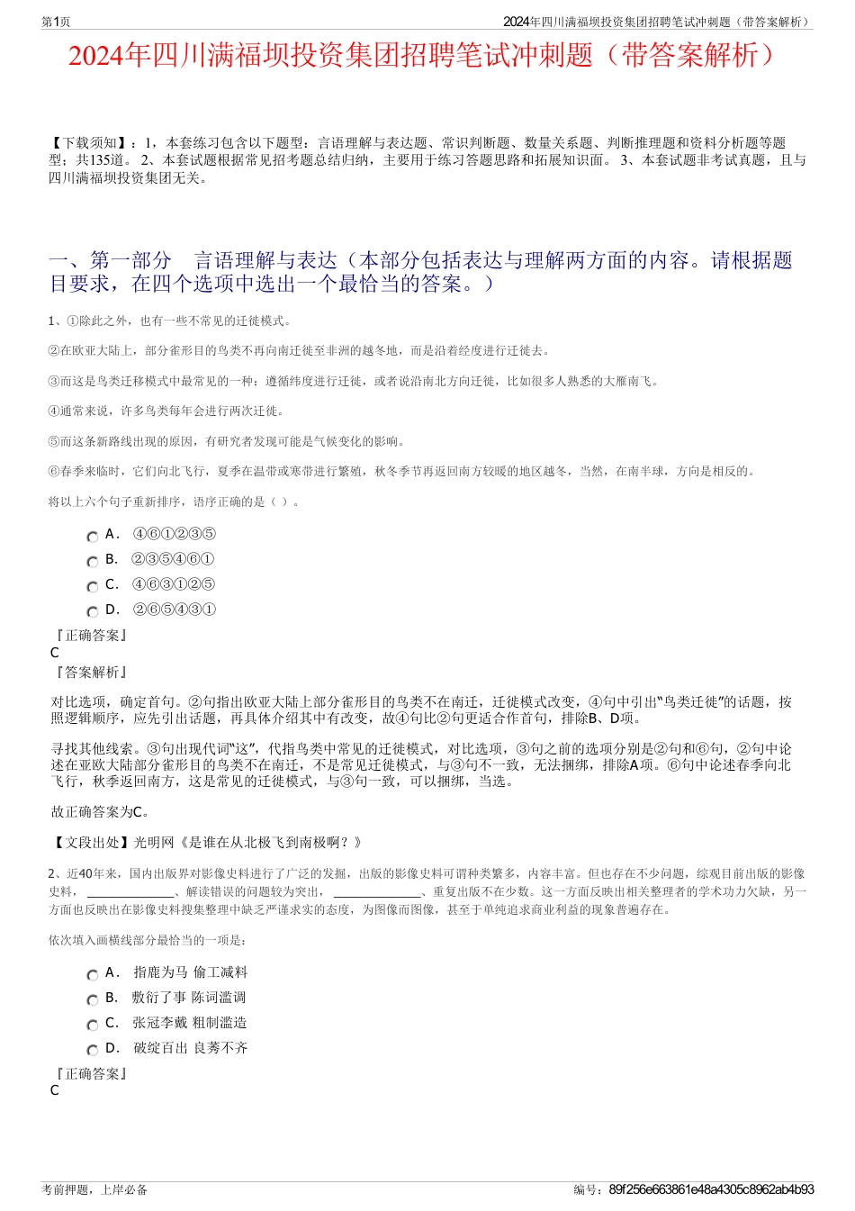 2024年四川满福坝投资集团招聘笔试冲刺题（带答案解析）_第1页