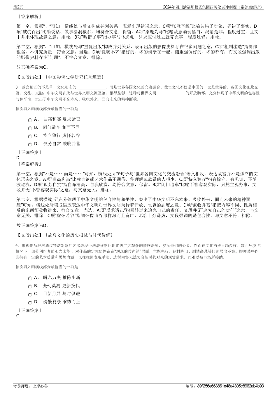 2024年四川满福坝投资集团招聘笔试冲刺题（带答案解析）_第2页