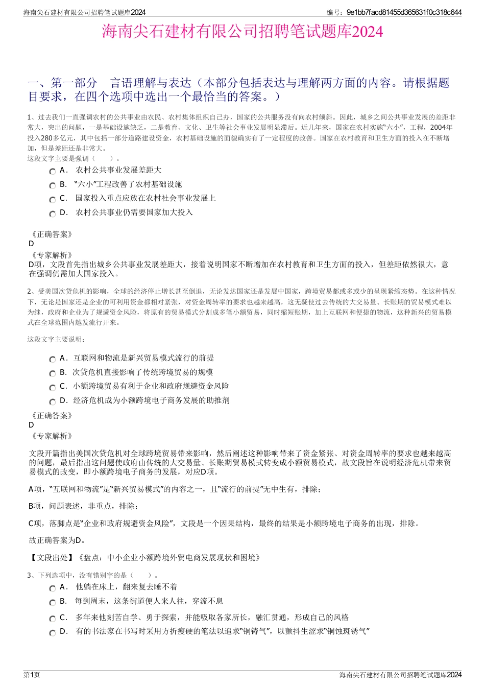 海南尖石建材有限公司招聘笔试题库2024_第1页