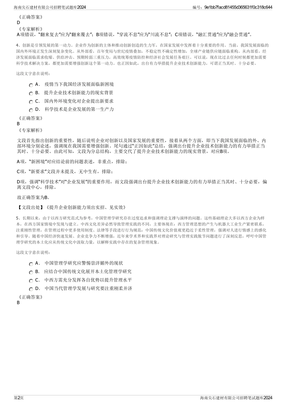 海南尖石建材有限公司招聘笔试题库2024_第2页