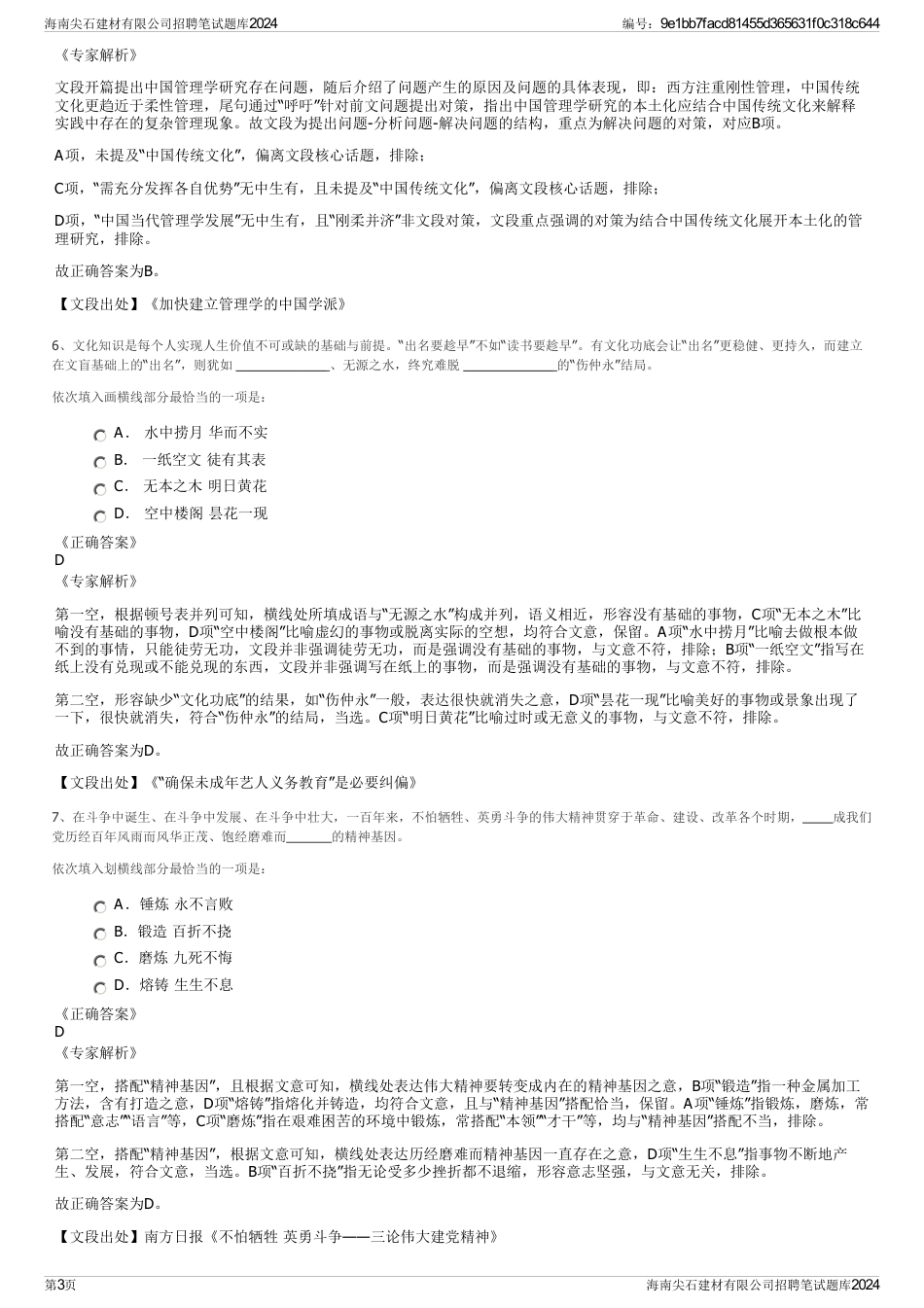 海南尖石建材有限公司招聘笔试题库2024_第3页