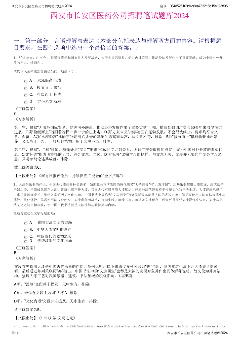 西安市长安区医药公司招聘笔试题库2024_第1页