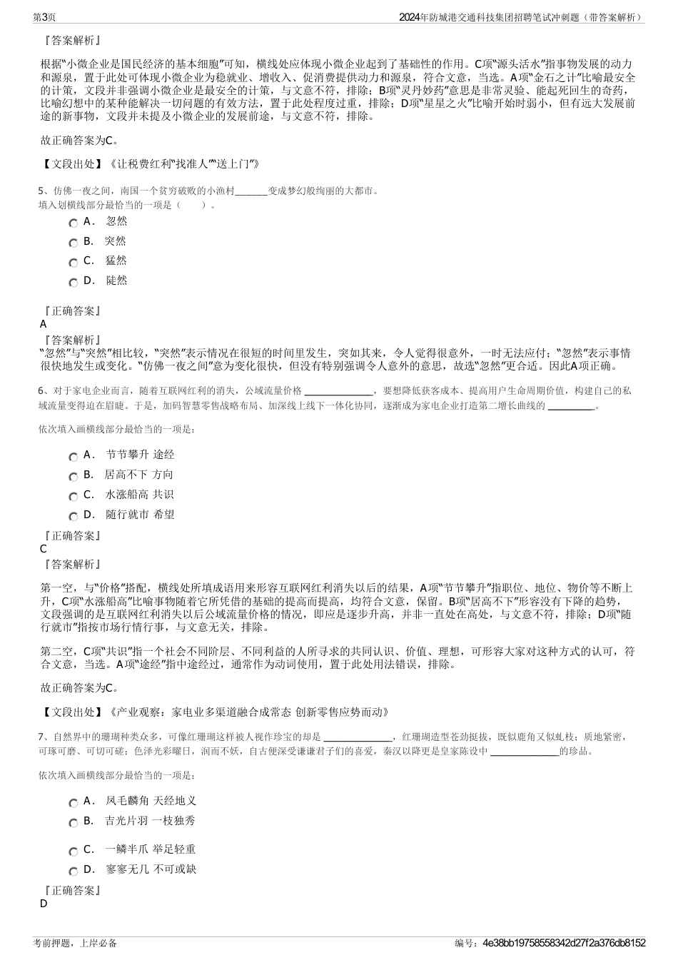 2024年防城港交通科技集团招聘笔试冲刺题（带答案解析）_第3页