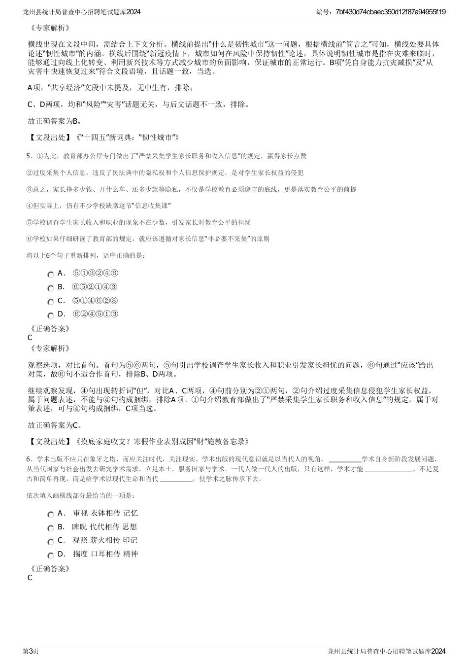 龙州县统计局普查中心招聘笔试题库2024_第3页