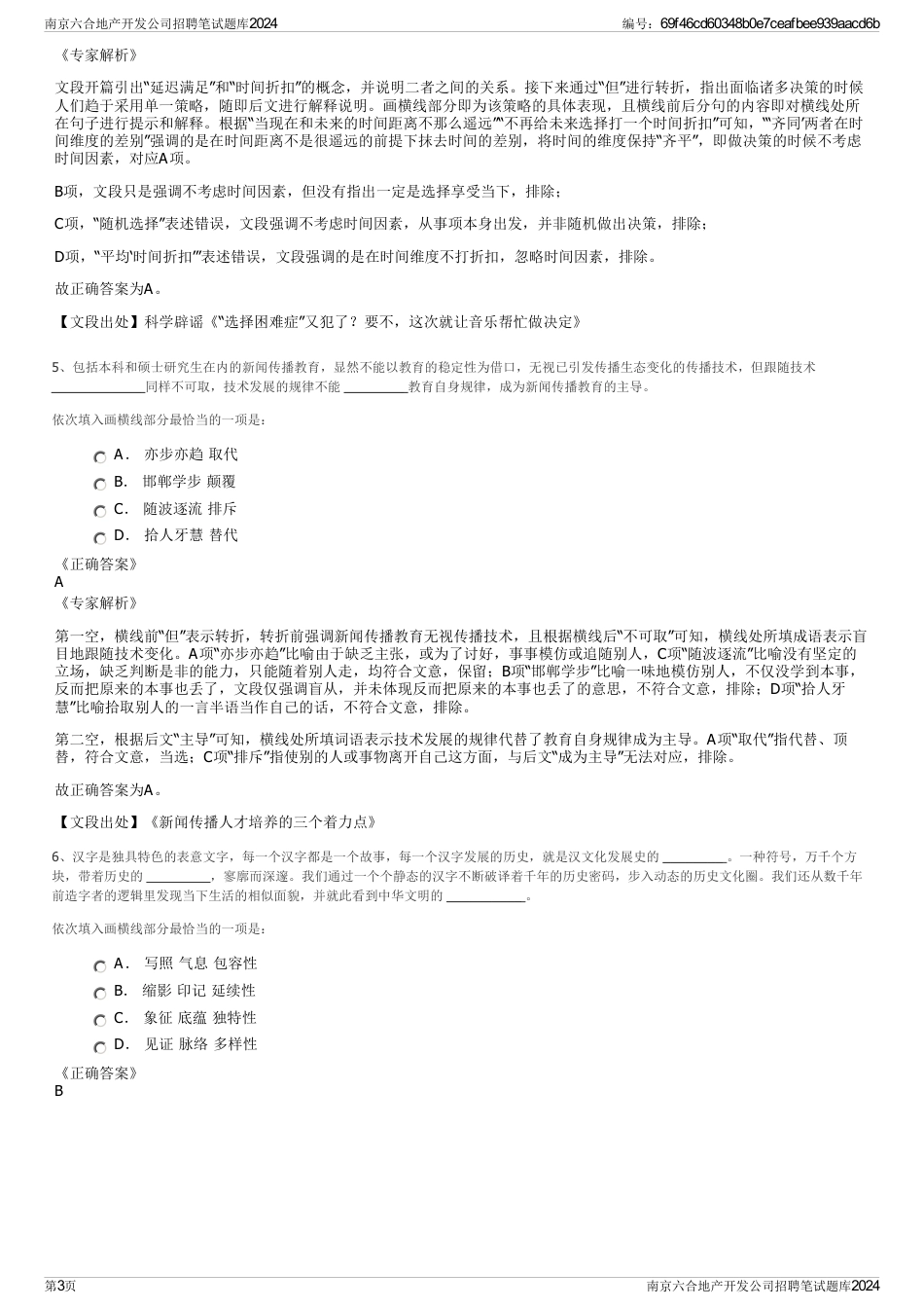 南京六合地产开发公司招聘笔试题库2024_第3页