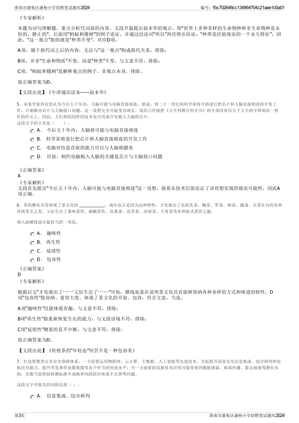 淮南市潘集区潘杨小学招聘笔试题库2024_第3页