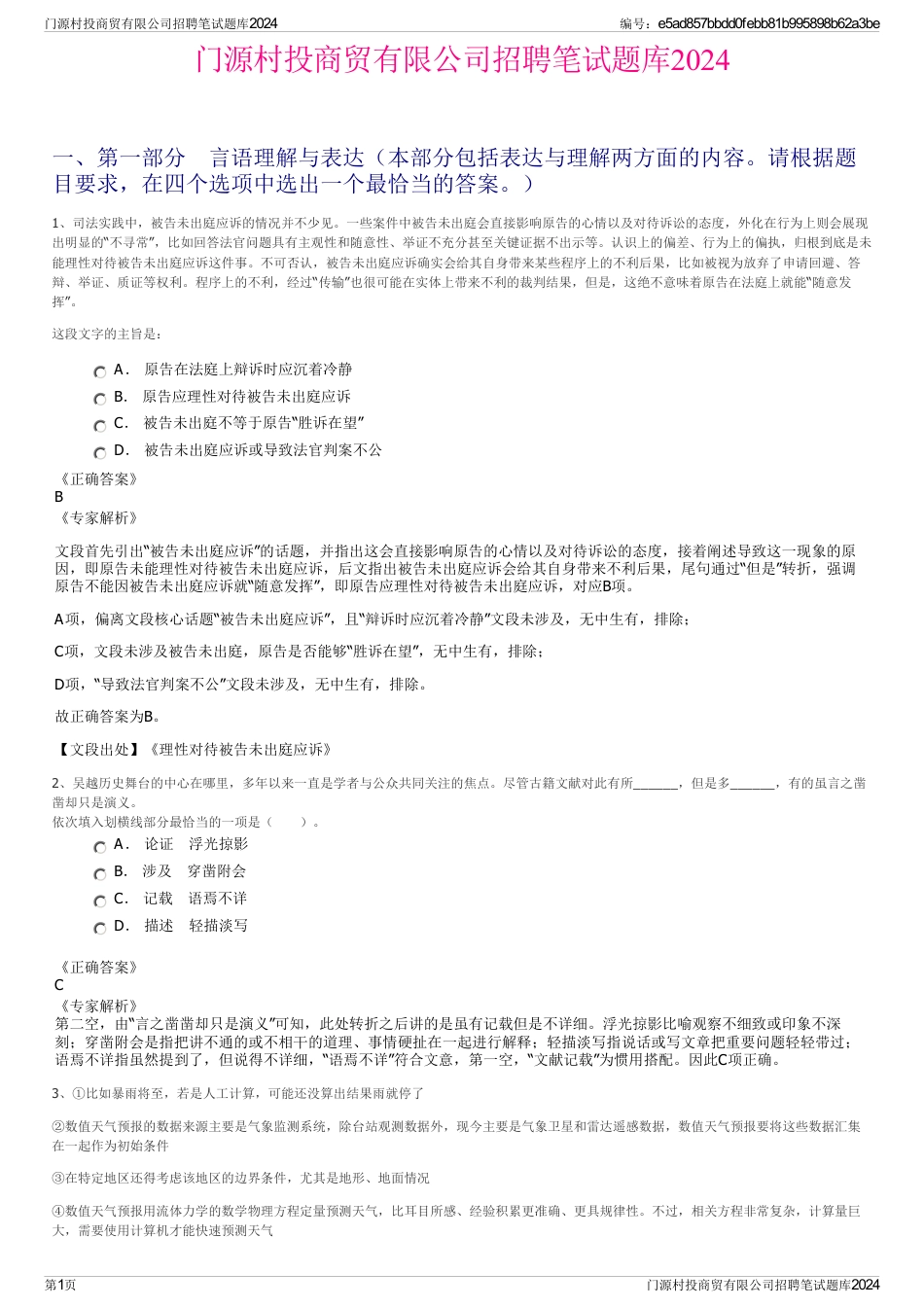 门源村投商贸有限公司招聘笔试题库2024_第1页