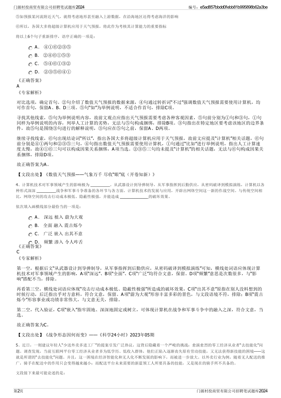 门源村投商贸有限公司招聘笔试题库2024_第2页
