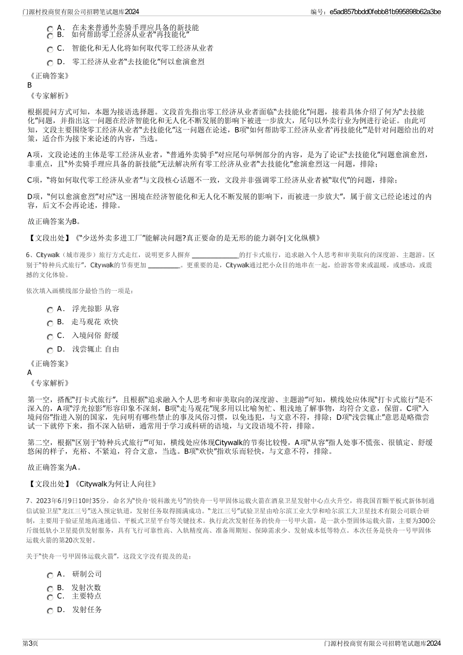 门源村投商贸有限公司招聘笔试题库2024_第3页