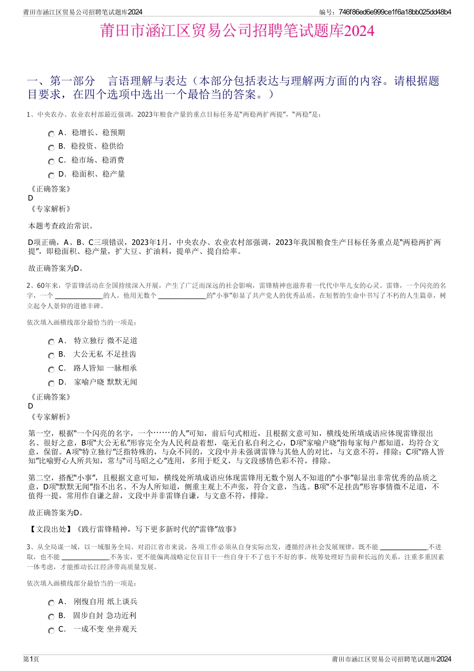 莆田市涵江区贸易公司招聘笔试题库2024_第1页