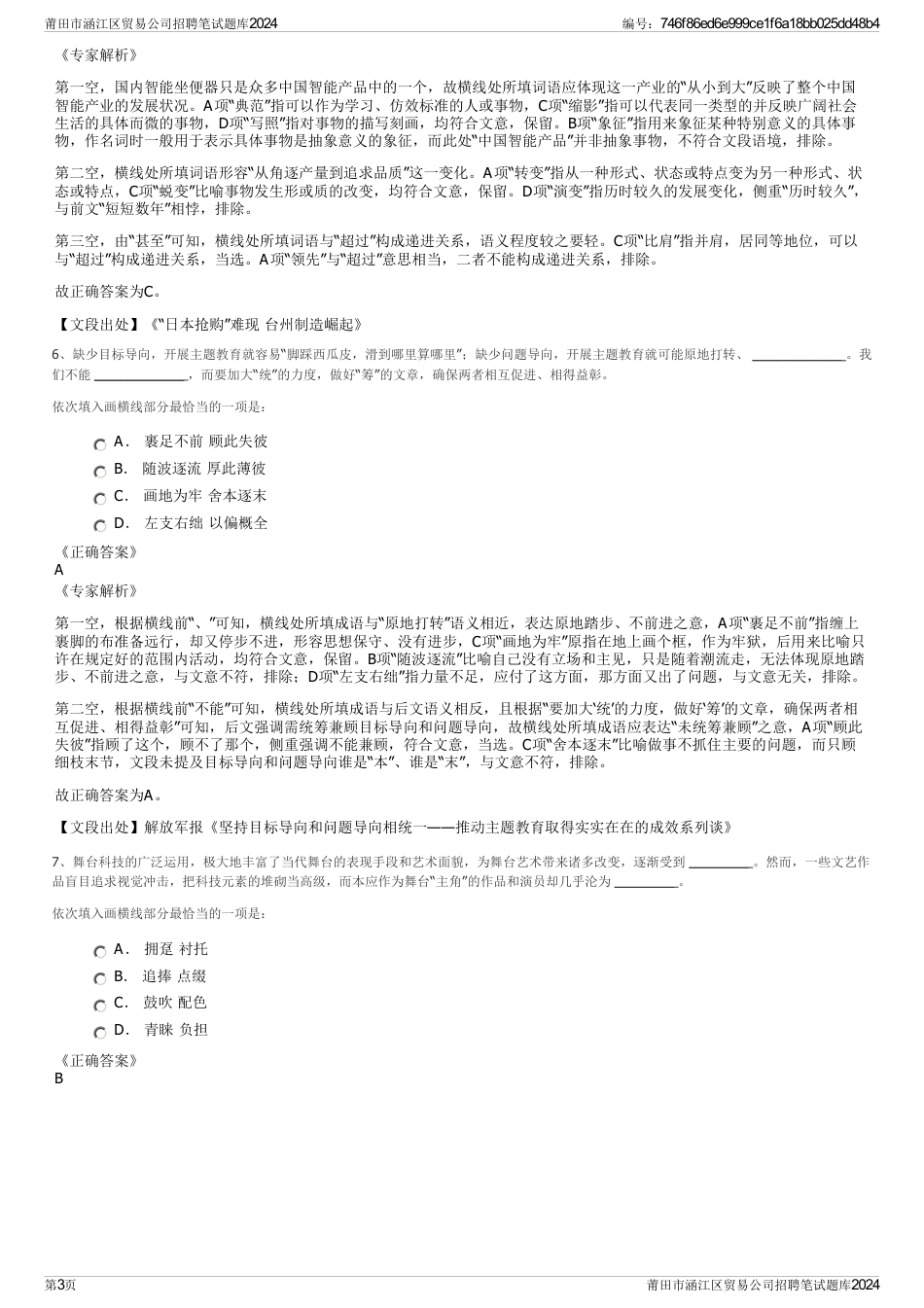 莆田市涵江区贸易公司招聘笔试题库2024_第3页