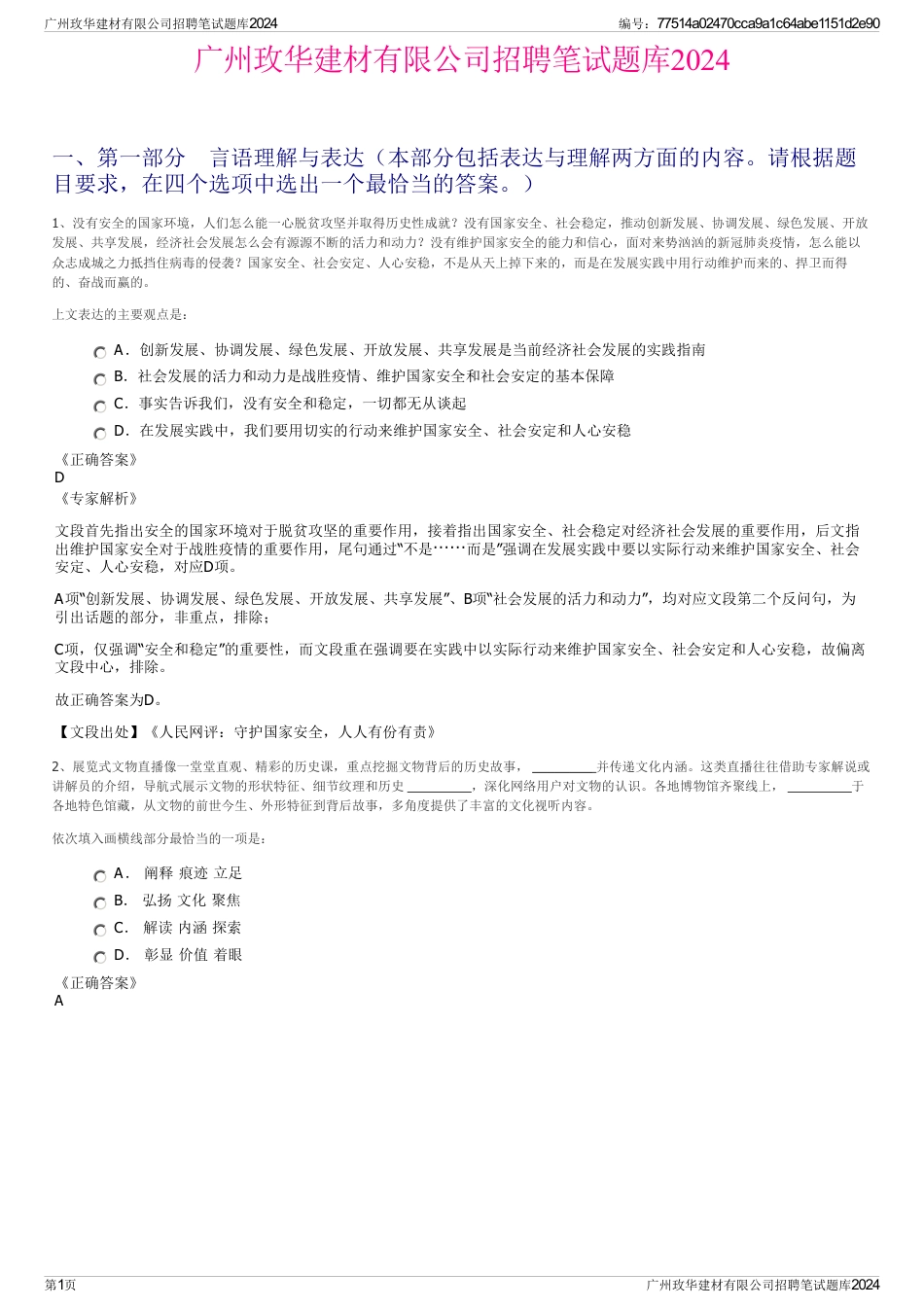 广州玫华建材有限公司招聘笔试题库2024_第1页