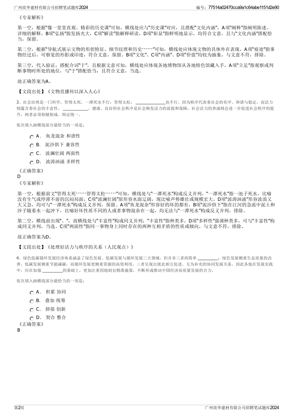 广州玫华建材有限公司招聘笔试题库2024_第2页