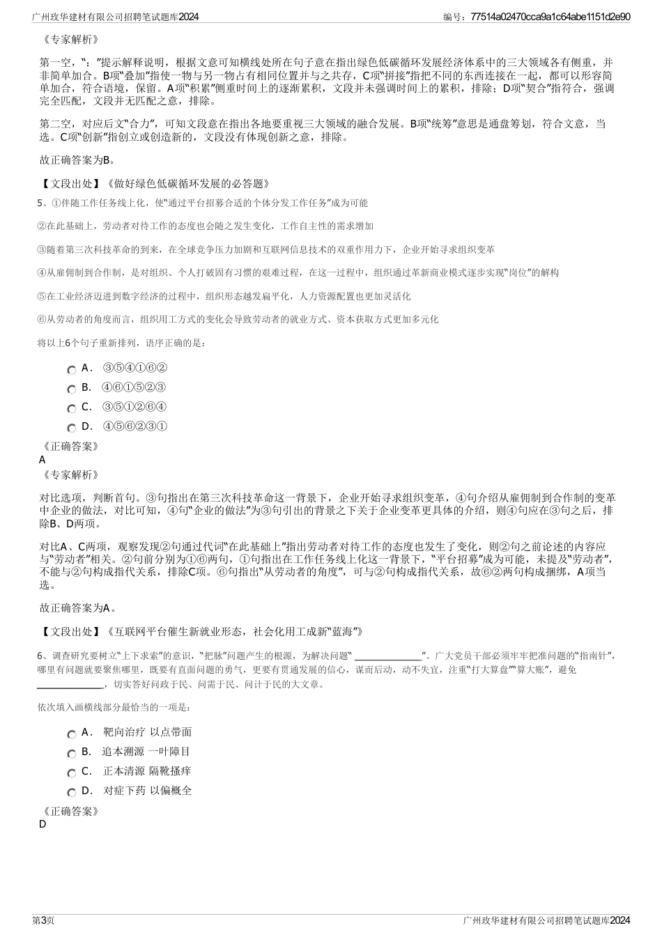 广州玫华建材有限公司招聘笔试题库2024_第3页