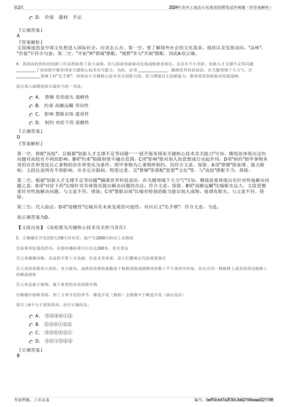 2024年贵州土地岩石化集团招聘笔试冲刺题（带答案解析）_第2页