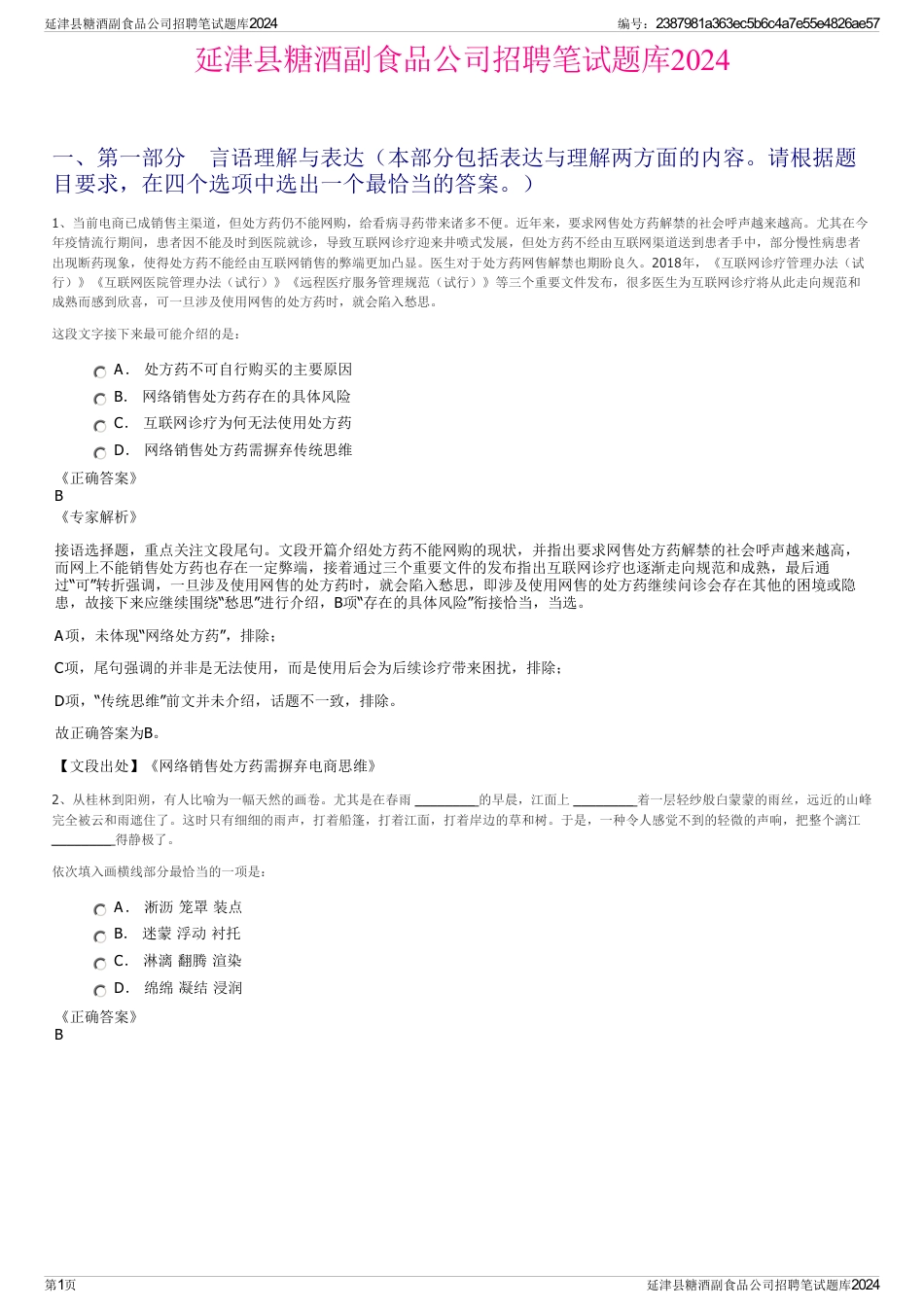 延津县糖酒副食品公司招聘笔试题库2024_第1页