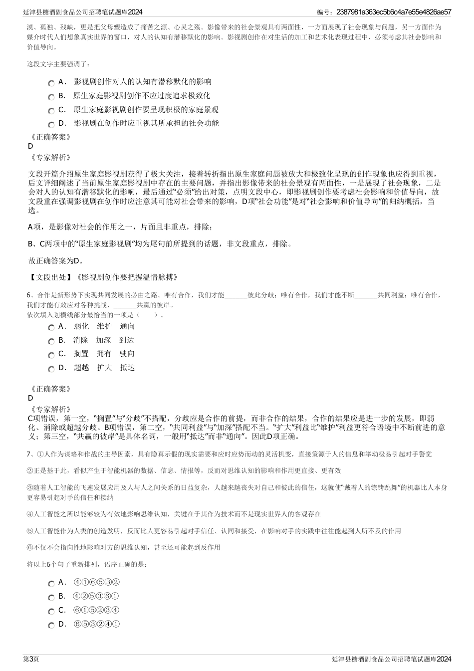 延津县糖酒副食品公司招聘笔试题库2024_第3页