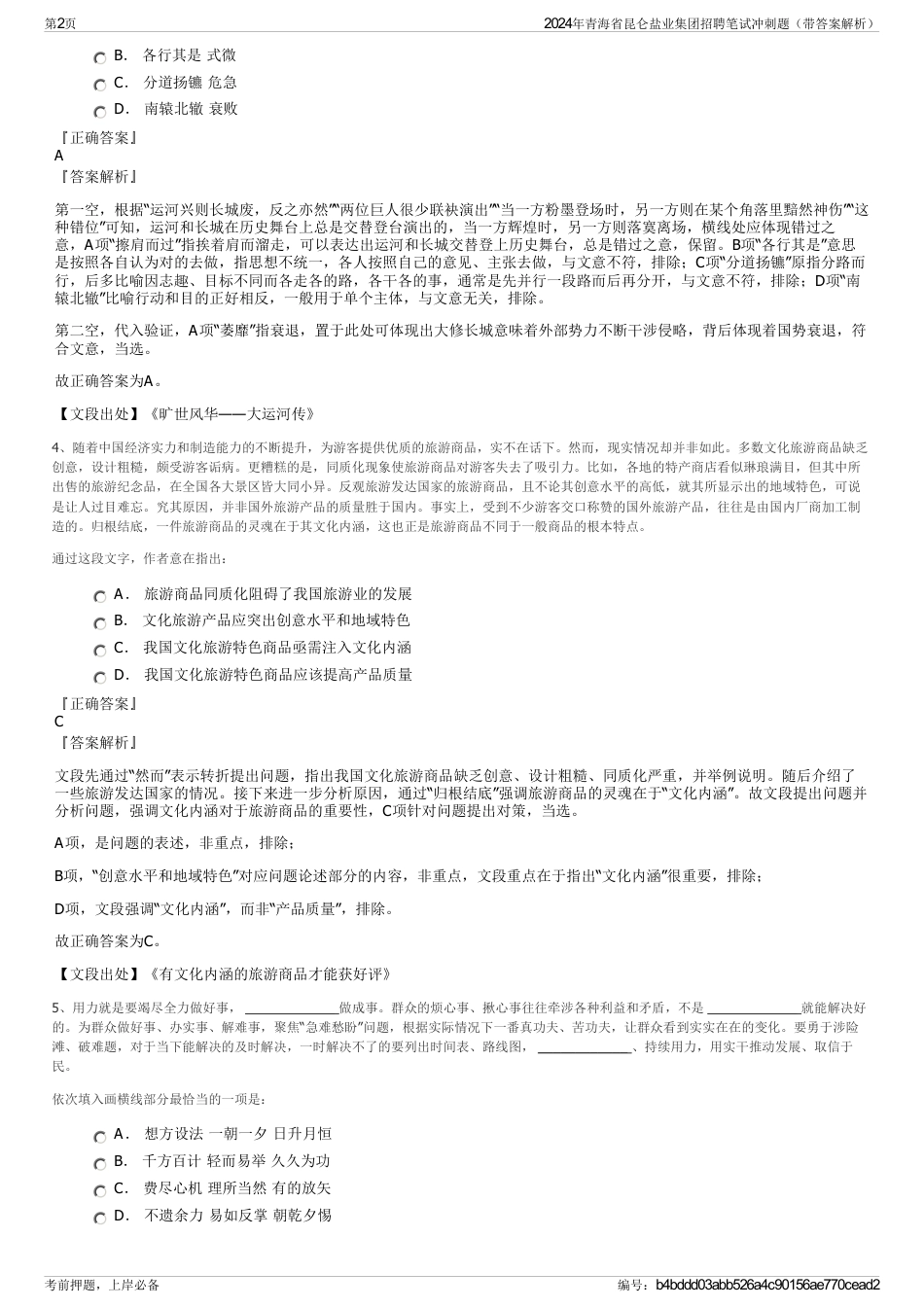 2024年青海省昆仑盐业集团招聘笔试冲刺题（带答案解析）_第2页