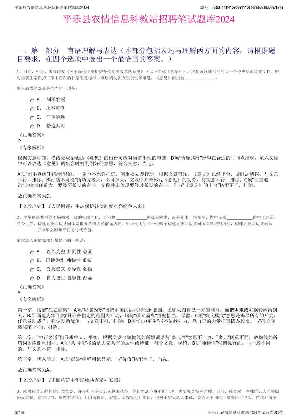 平乐县农情信息科教站招聘笔试题库2024_第1页