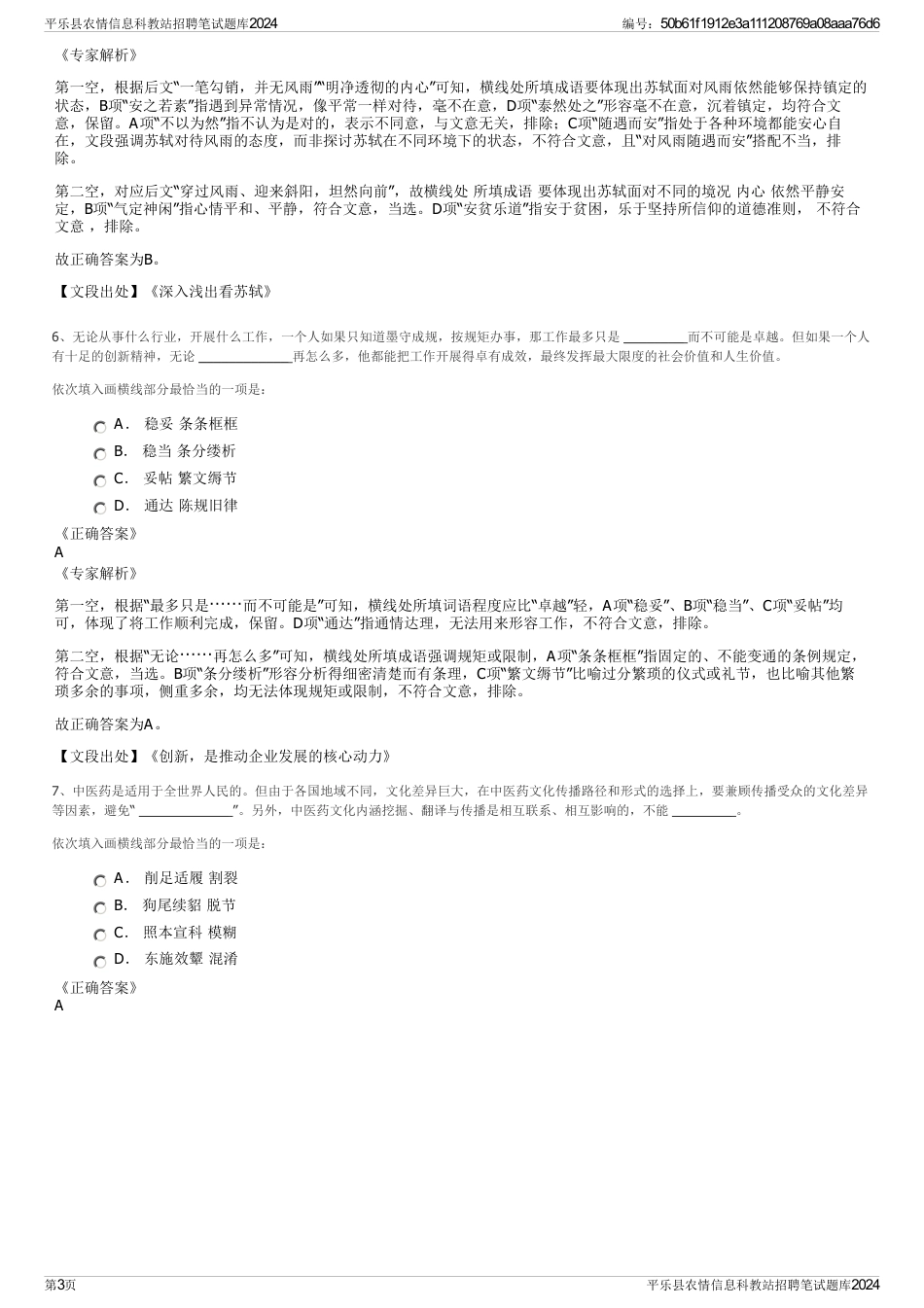 平乐县农情信息科教站招聘笔试题库2024_第3页