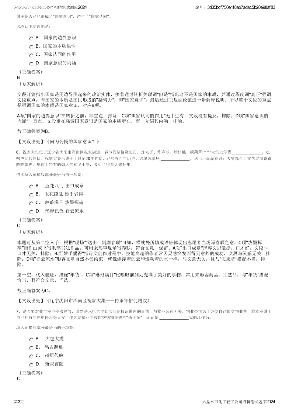 六盘水市化工轻工公司招聘笔试题库2024_第3页