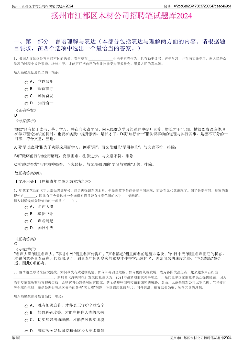 扬州市江都区木材公司招聘笔试题库2024_第1页
