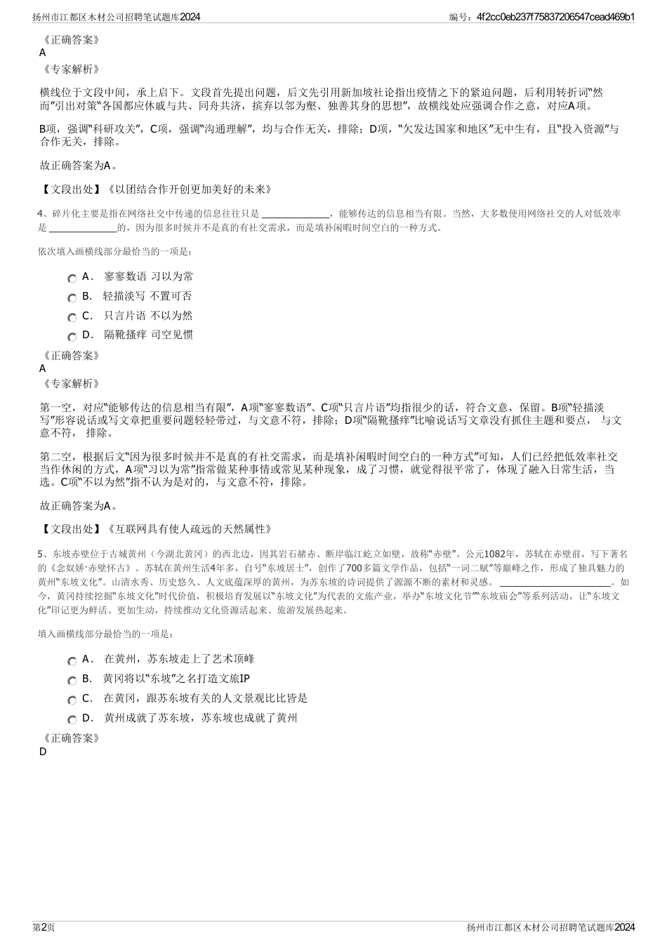 扬州市江都区木材公司招聘笔试题库2024_第2页