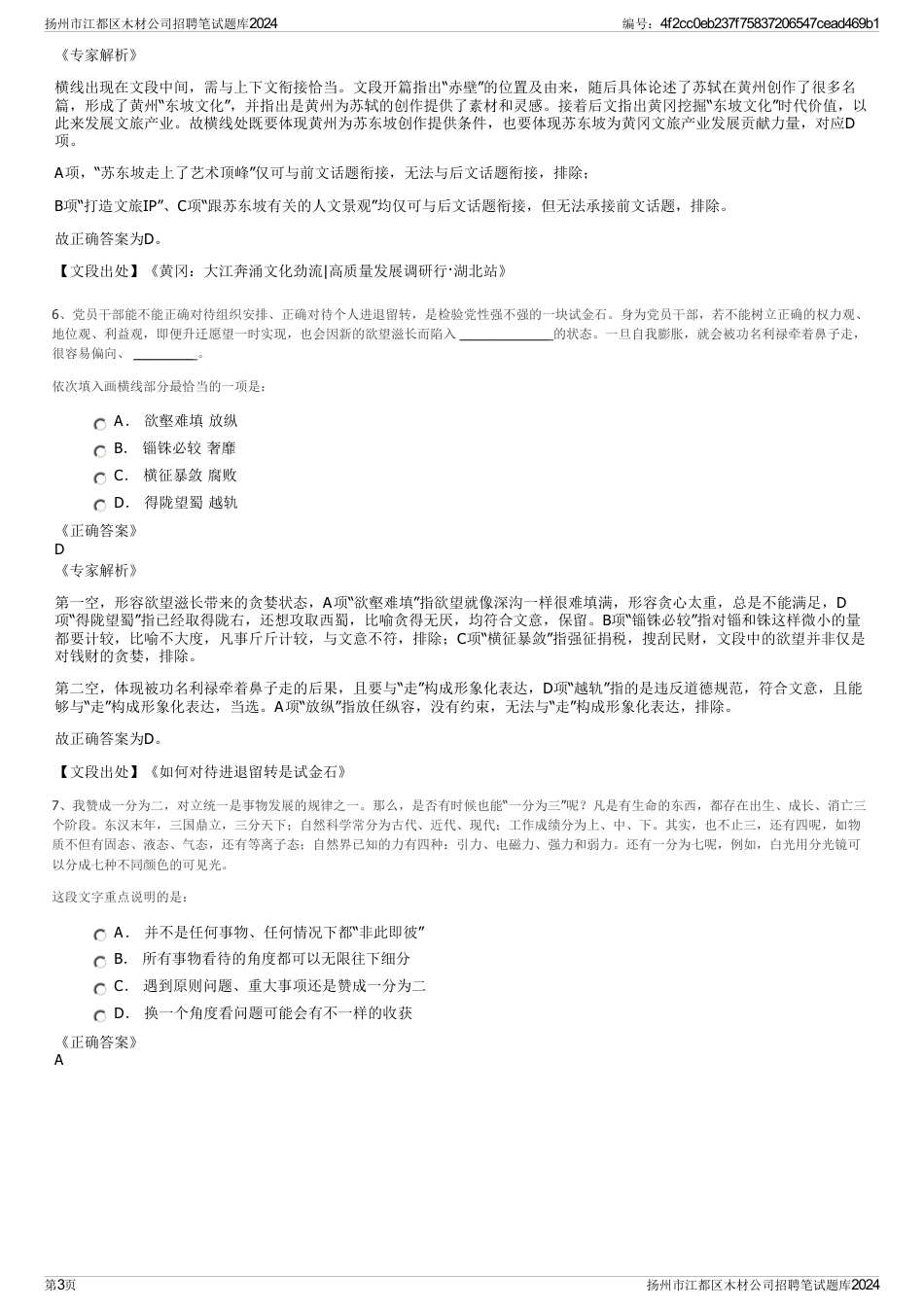 扬州市江都区木材公司招聘笔试题库2024_第3页