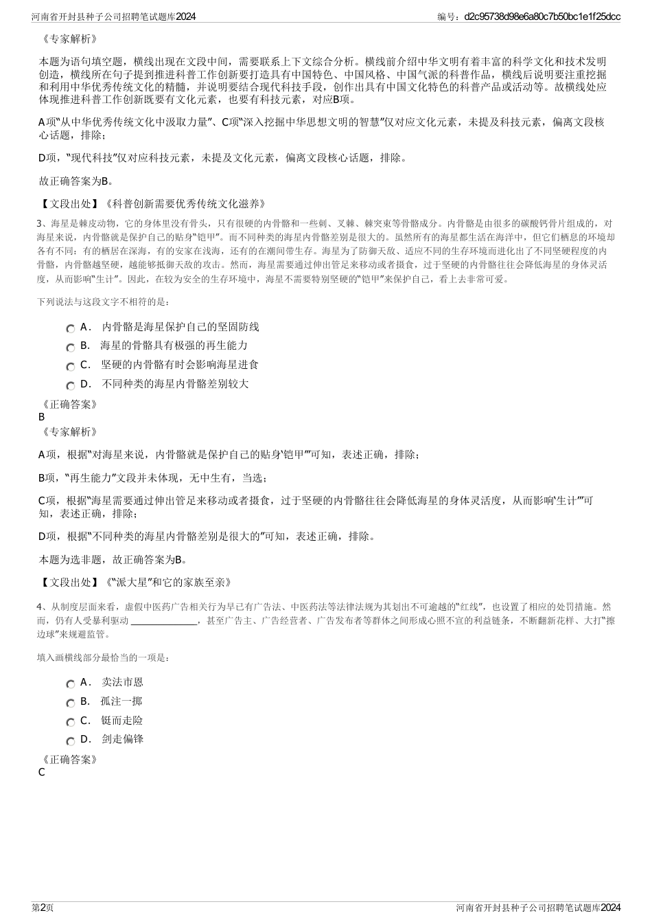 河南省开封县种子公司招聘笔试题库2024_第2页