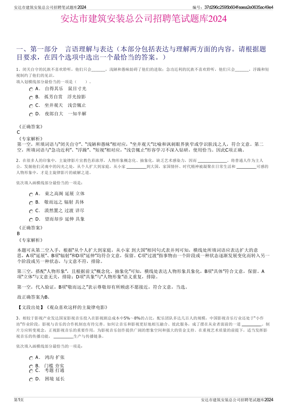 安达市建筑安装总公司招聘笔试题库2024_第1页