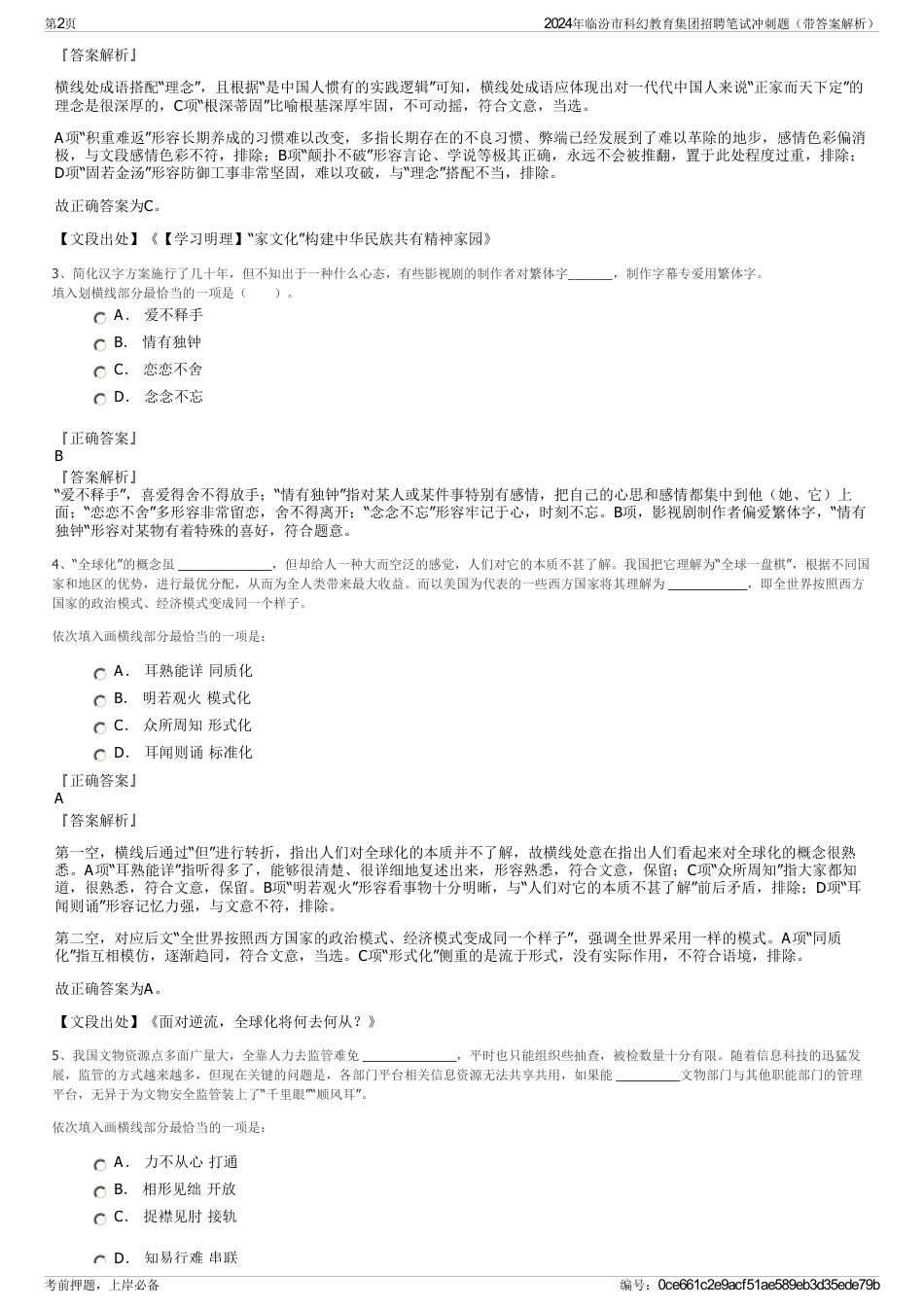 2024年临汾市科幻教育集团招聘笔试冲刺题（带答案解析）_第2页