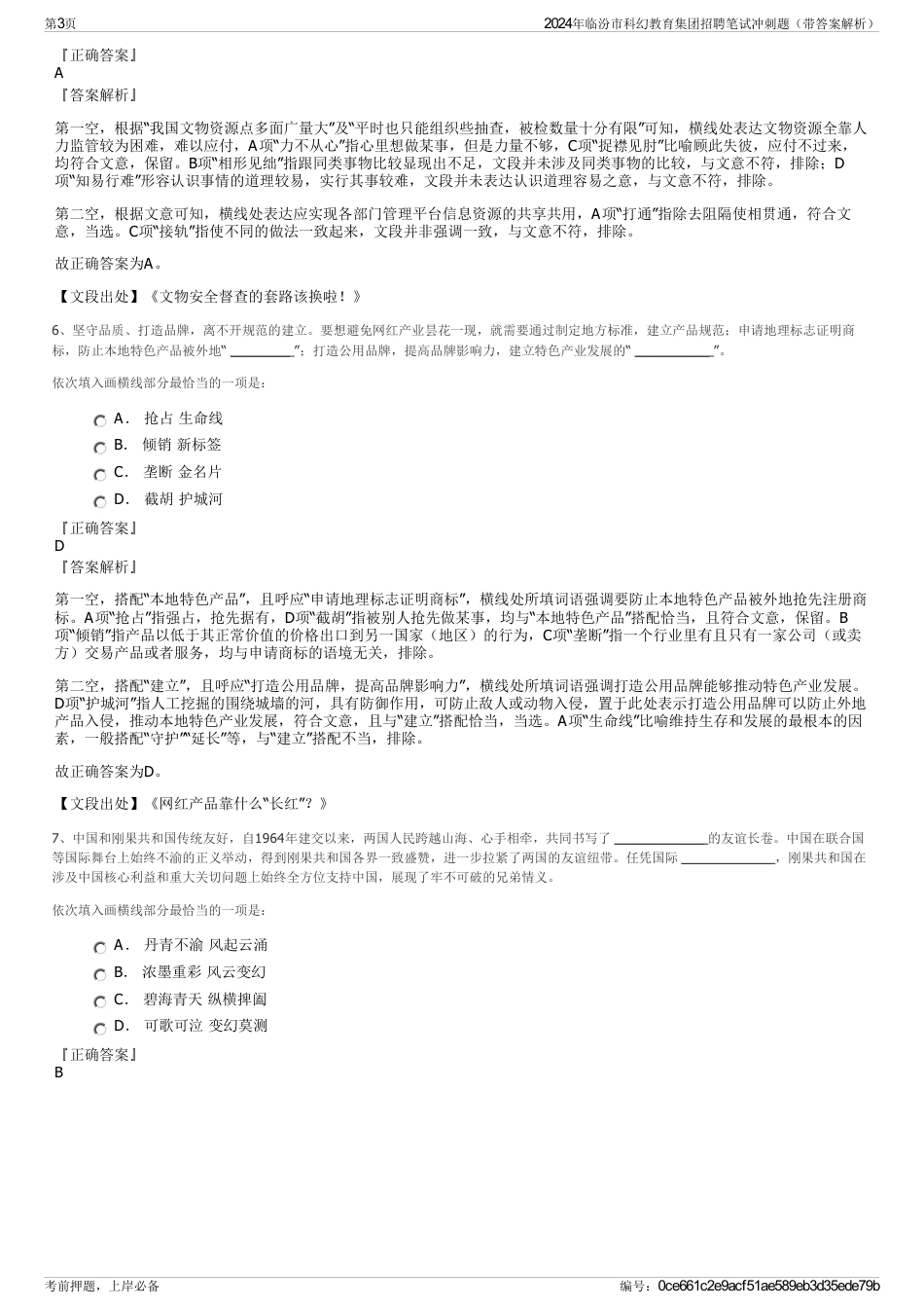 2024年临汾市科幻教育集团招聘笔试冲刺题（带答案解析）_第3页