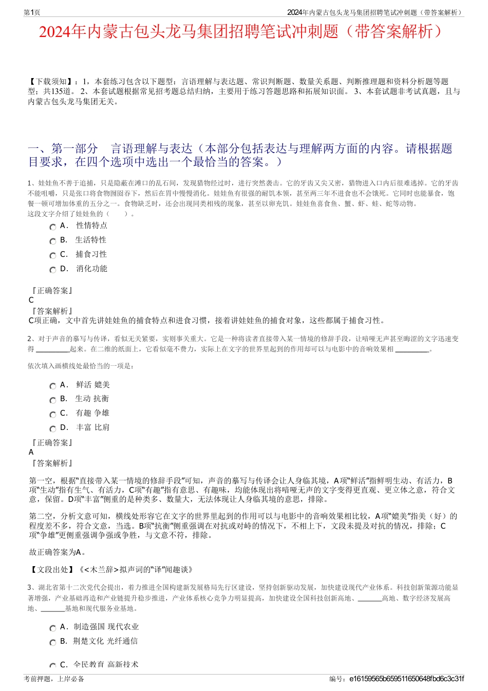 2024年内蒙古包头龙马集团招聘笔试冲刺题（带答案解析）_第1页