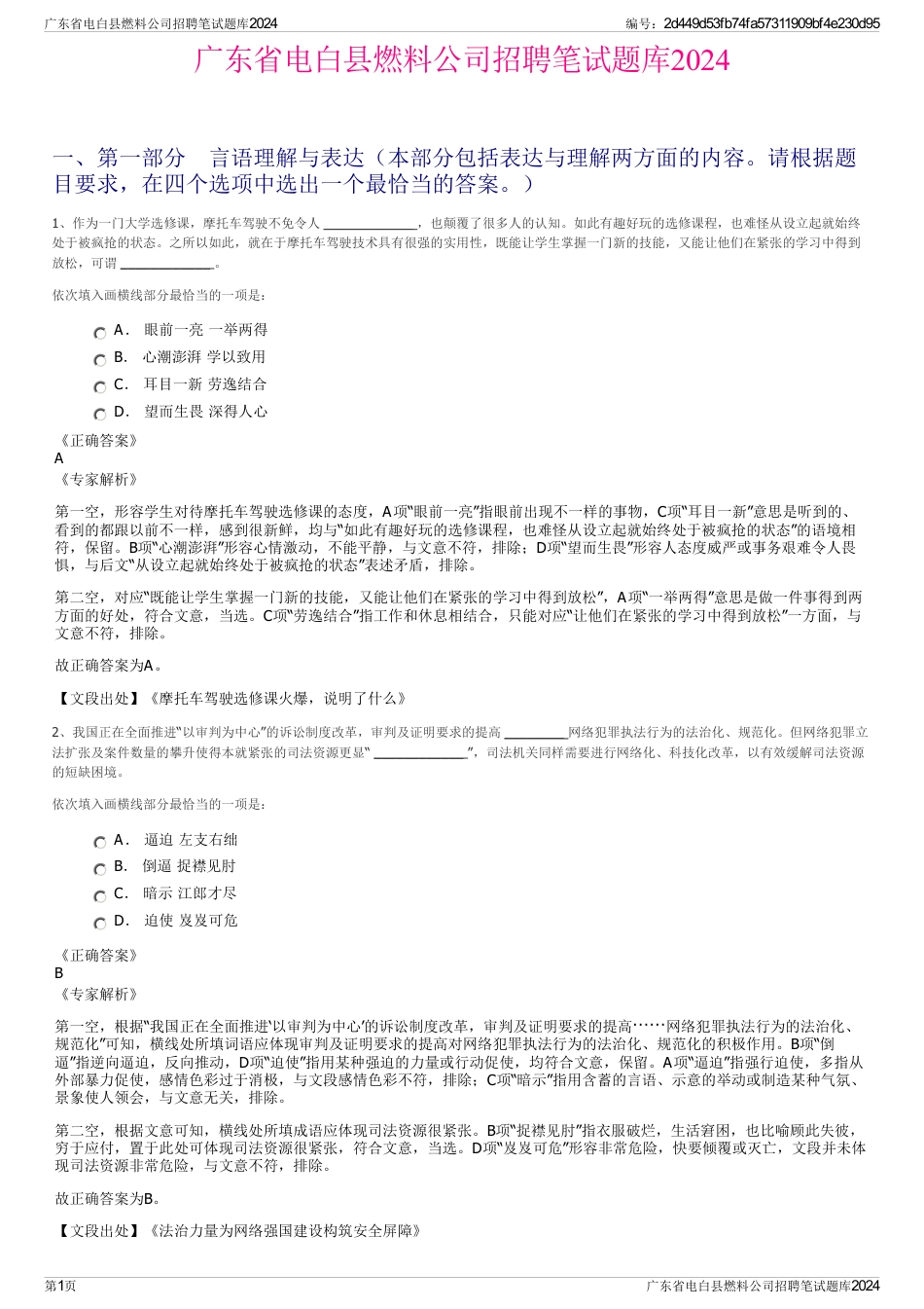 广东省电白县燃料公司招聘笔试题库2024_第1页