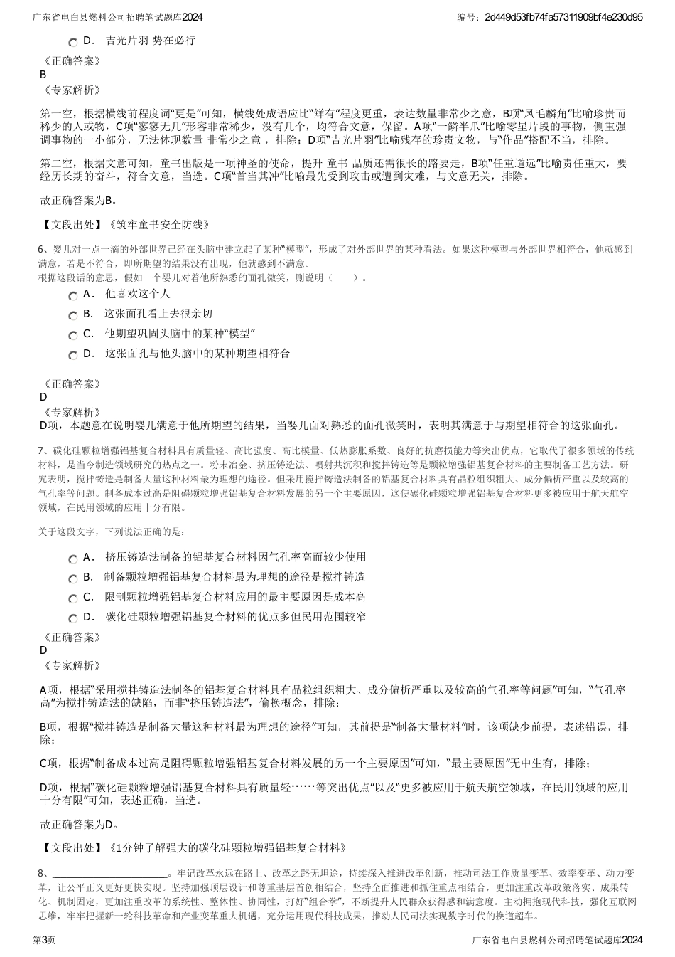 广东省电白县燃料公司招聘笔试题库2024_第3页