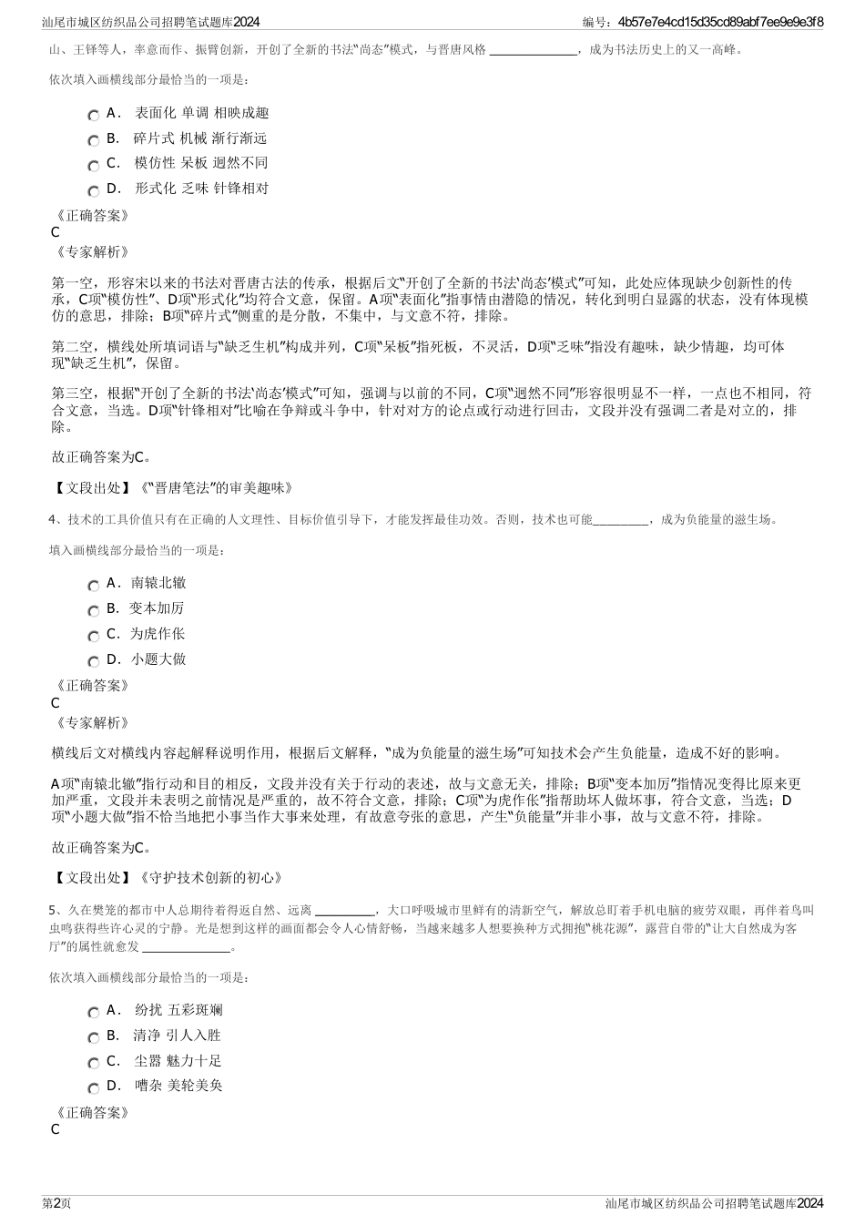 汕尾市城区纺织品公司招聘笔试题库2024_第2页