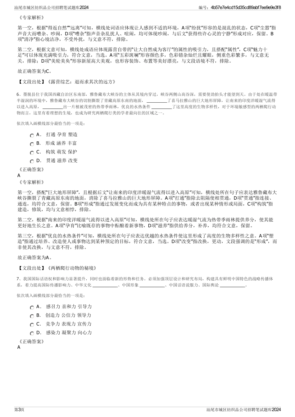 汕尾市城区纺织品公司招聘笔试题库2024_第3页