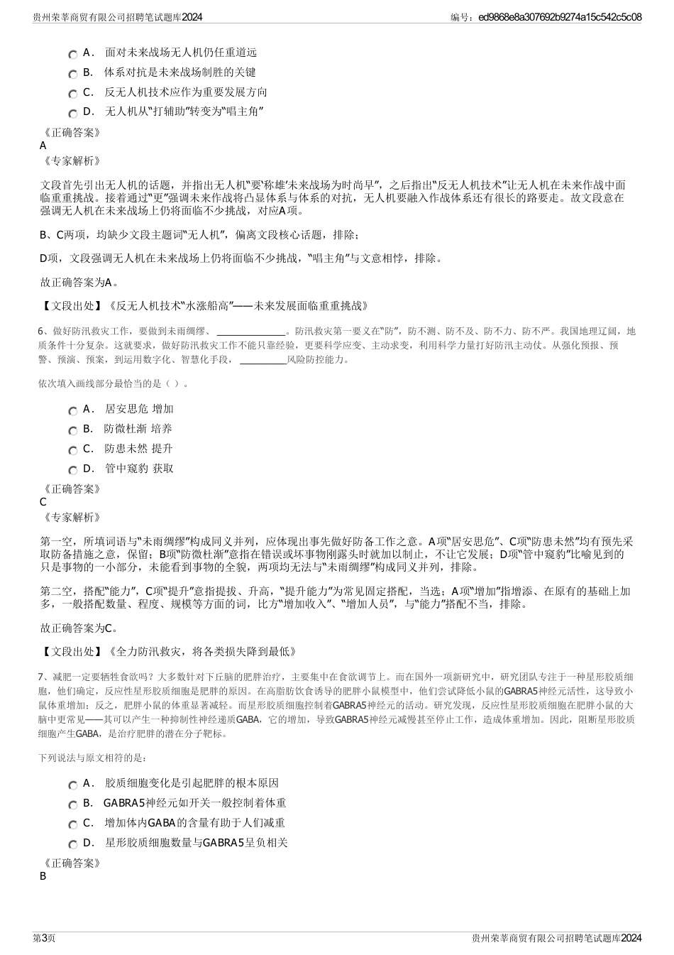 贵州荣莘商贸有限公司招聘笔试题库2024_第3页