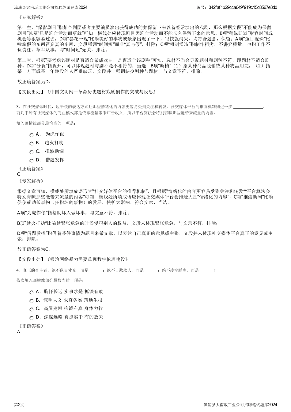 漳浦县大南坂工业公司招聘笔试题库2024_第2页