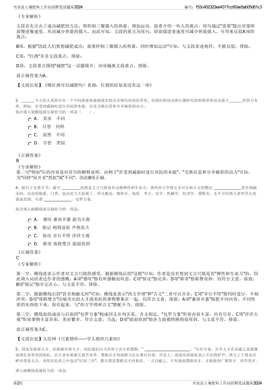 兴业县土壤肥料工作站招聘笔试题库2024_第2页