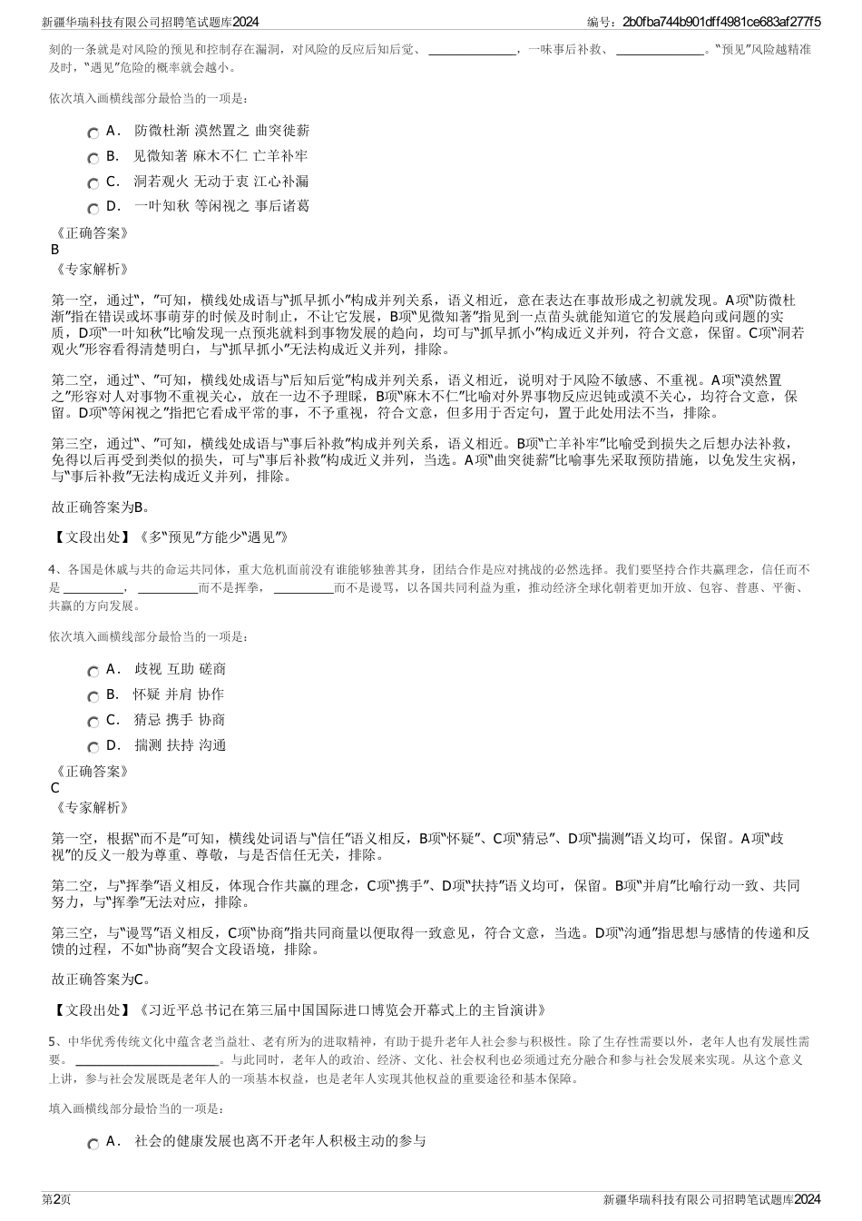 新疆华瑞科技有限公司招聘笔试题库2024_第2页