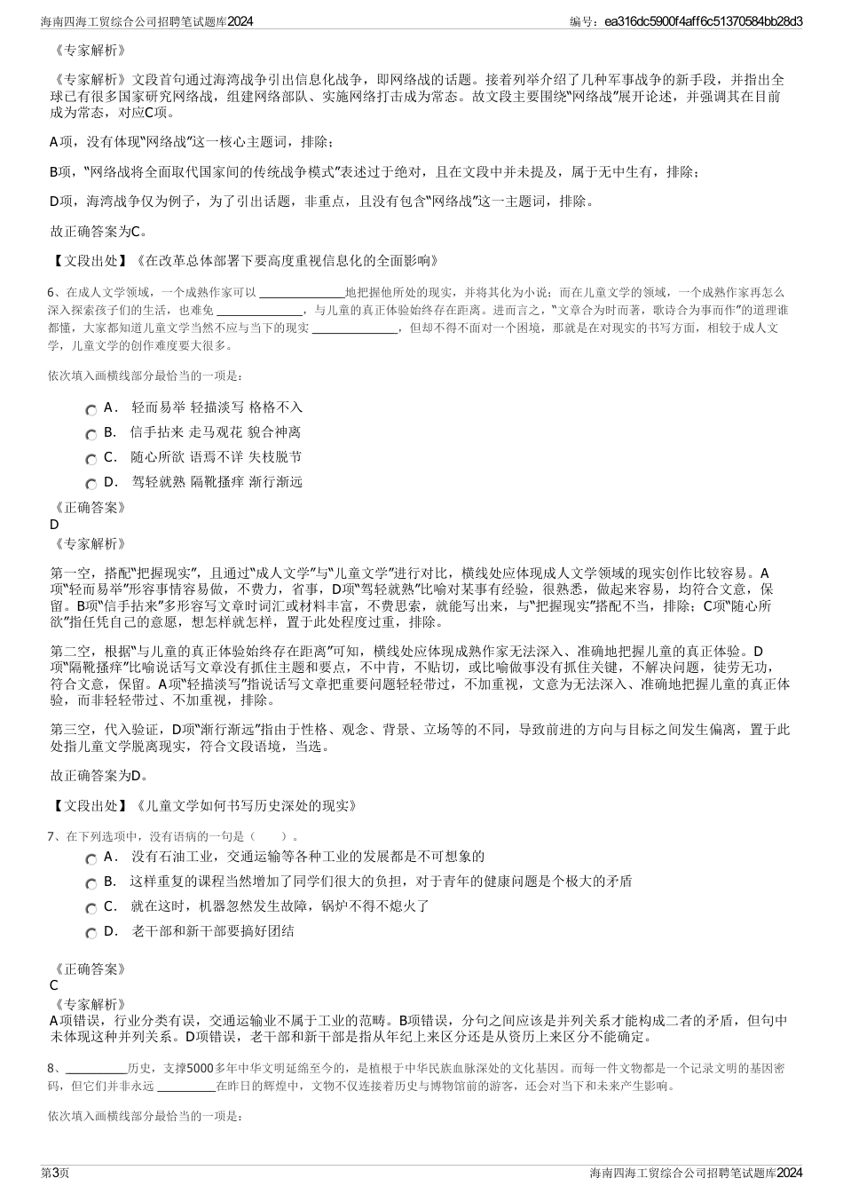 海南四海工贸综合公司招聘笔试题库2024_第3页
