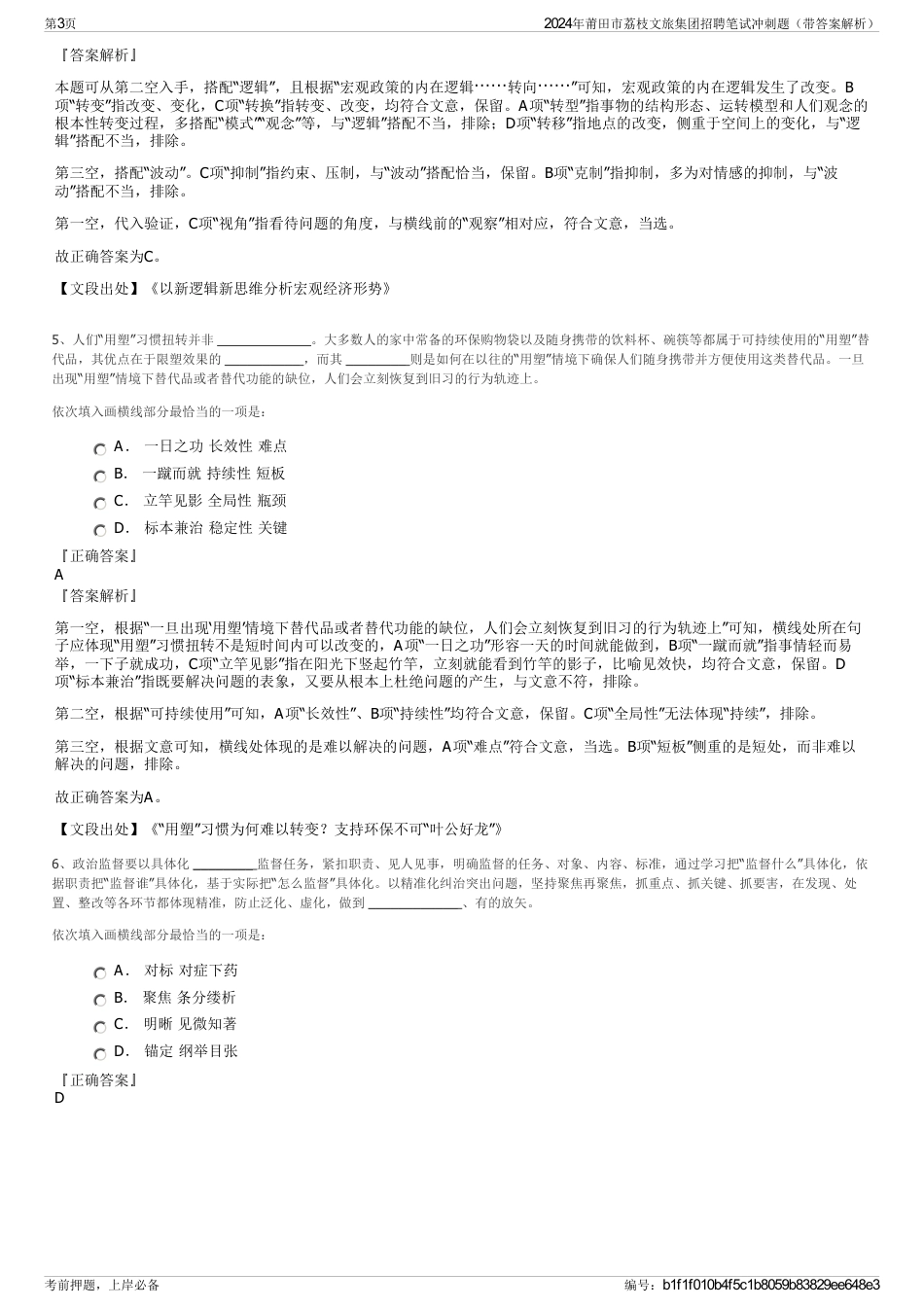 2024年莆田市荔枝文旅集团招聘笔试冲刺题（带答案解析）_第3页