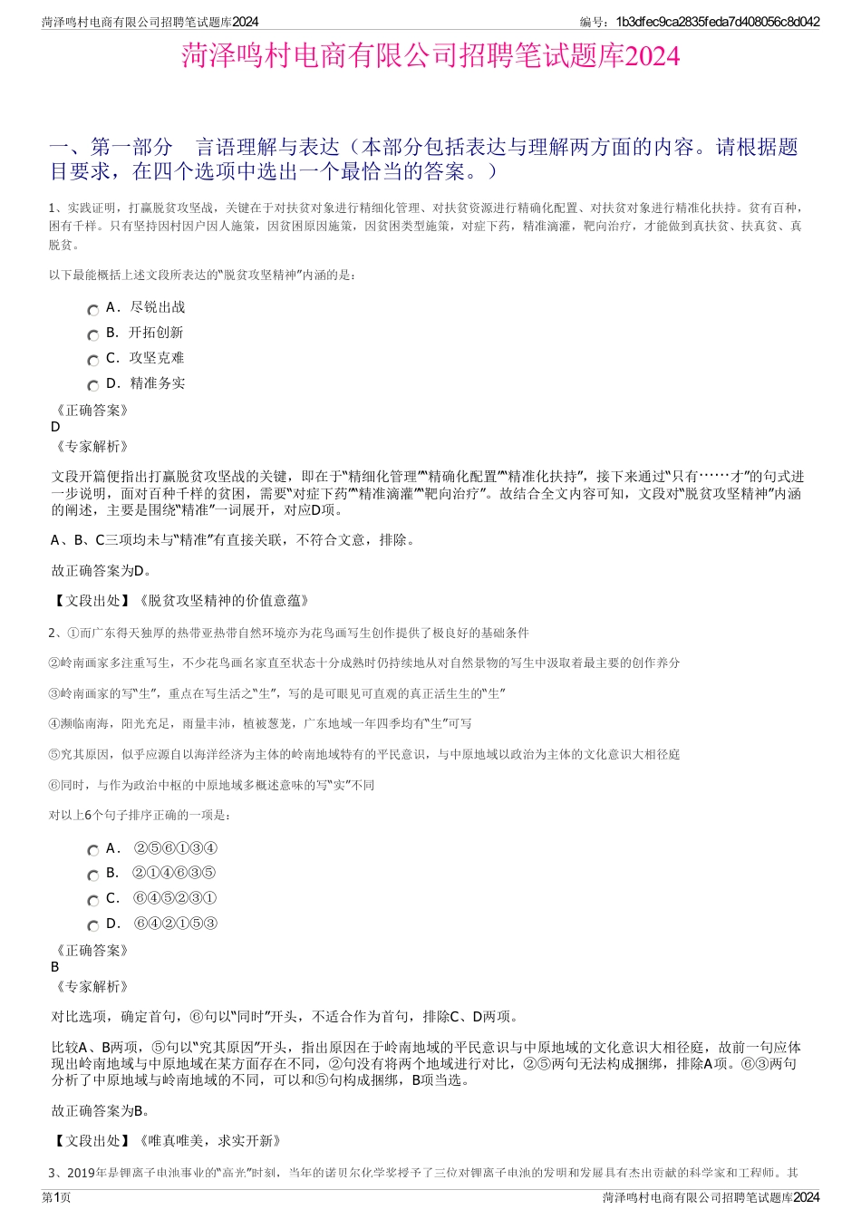 菏泽鸣村电商有限公司招聘笔试题库2024_第1页