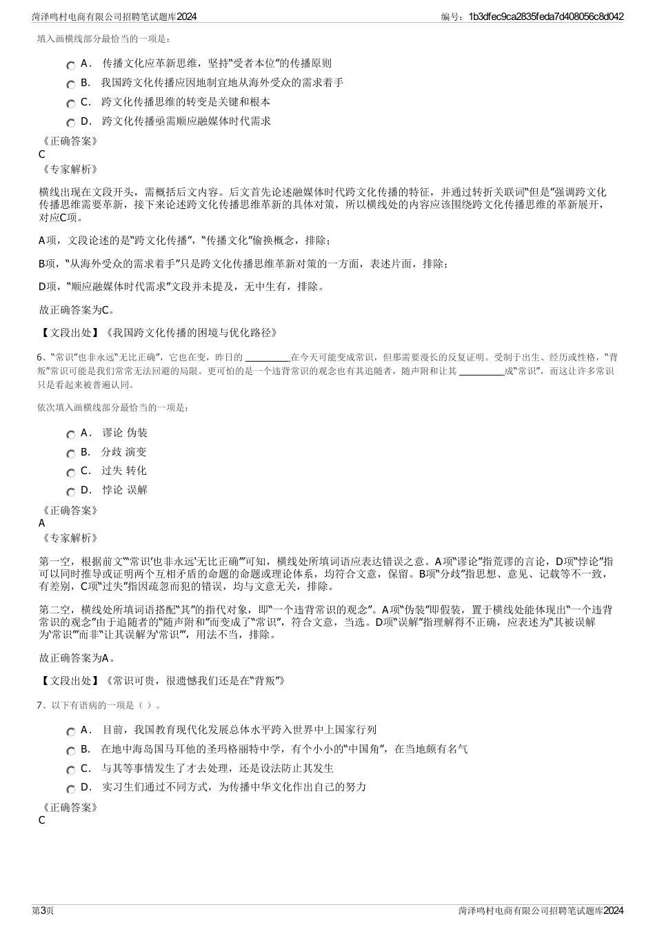 菏泽鸣村电商有限公司招聘笔试题库2024_第3页