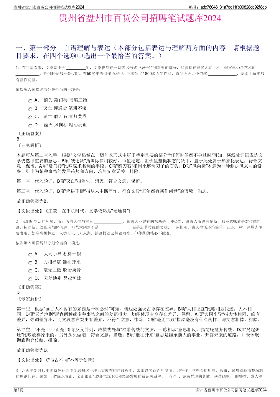 贵州省盘州市百货公司招聘笔试题库2024_第1页