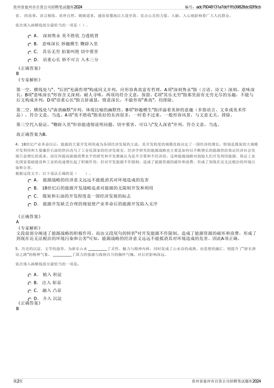 贵州省盘州市百货公司招聘笔试题库2024_第2页