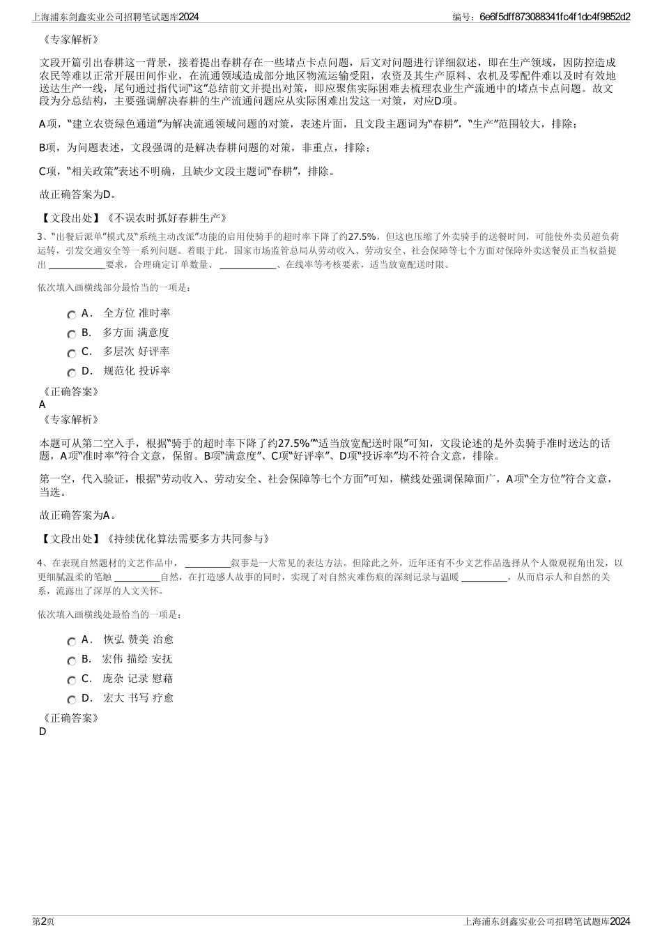 上海浦东剑鑫实业公司招聘笔试题库2024_第2页